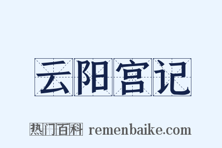 云阳宫记是什么意思的图片